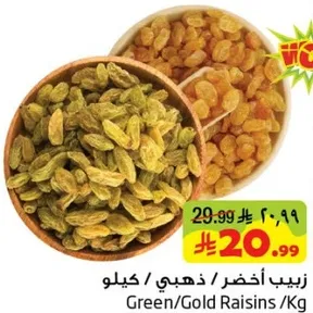 زبيب اخضر / ذهبي / كيلو