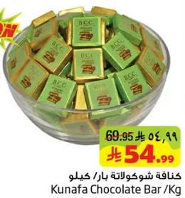 كنافه شوكولاته بار / كيلو
