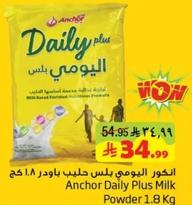 انكور اليومي بلس حليب باودر 1.8 كغ