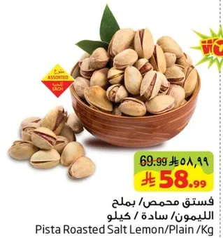 فستق محمص/ملح الليمون/ساده /كيلو