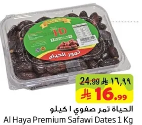 الحياه تمري صفوي 1 كيلو