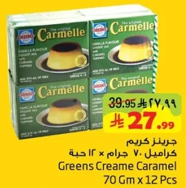 كريم كراميل من غرينز، بنكهه الفانيليا، 70 جرام × 12 قطعه.