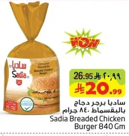ساديا برجر دجاج بالبقسماط 840 جرام