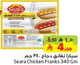 سيارا نقانق دجاج 340 جرام