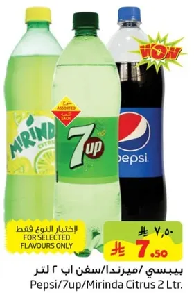 بيبسي/ميرندا سفن اب ٢ لتر