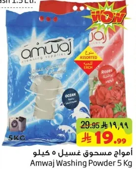 امواج مسحوق غسيل 5 كيلو