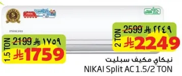 نيكاي مكيف سبليت 1.5/2 طن