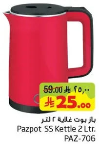 غلايه باز بوت 2 لتر