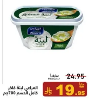 المراعي لبنه فاخره كامل الدسم 700جم