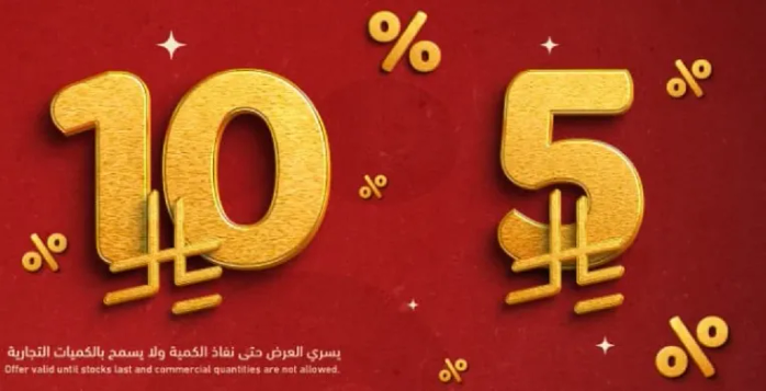يسري العرض حتي نفاد الكميه ولا يسمح بالكمات التجاريه.
