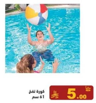 كره نفخ 61 سم.