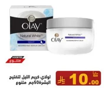 اولي كريم الليل لتفتيح البشره 50جم متنوع