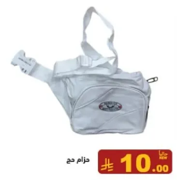 حقيبه بيضاء انيقه مع احزمه قابله للتعديل.