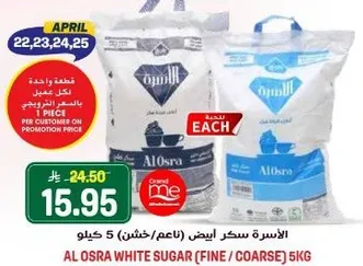 الاسره سكر ابيض (ناعم/خشن) 5 كيلو