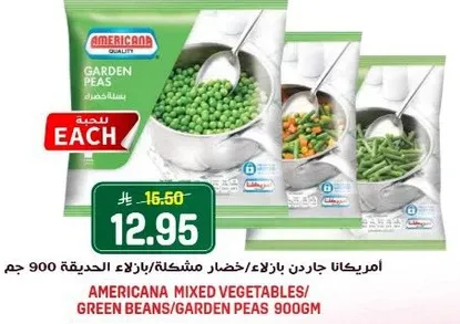 امريكانا جاردن بازلاء/خضار مشكله/بازلاء الحديقه 900 جرام.