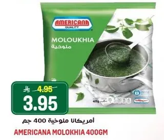 امريكانا ملوخيه 400 جرام