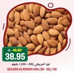 لوز امريكي (30 - 32) / كيلو.