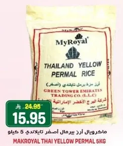 ماكرويال ازر بيرمال اصفر تايلاندي 5 كيلو