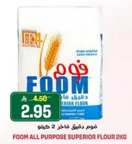 فوم دقيق فاخر 2 كيلو