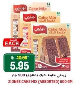 زدني خليط كيك (متنوع) 500 جرام