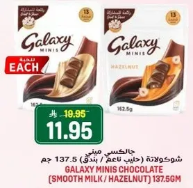 شوكولاته جالاكسي ميني (حليب ناعم / بندق) 137.5 جرام