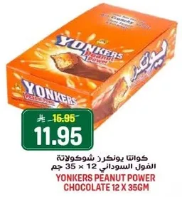 كوانتا يونكرز شوكولاته الفول السوداني 12 × 35 جرام