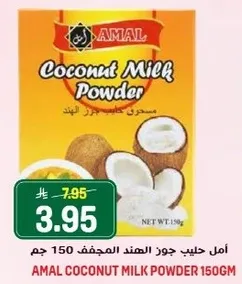 امل حليب جوز الهند المجفف 150 جرام