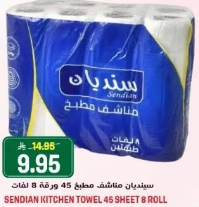سنديان مناشف مطبخ 45 ورقه 8 لفات