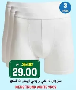 سروال داخلي رجالي ابيض 3 قطع.