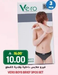 فيرو ملابس داخليه ولاديه 3 قطع