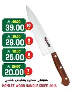 هوملي سكين بمقبض خشبي