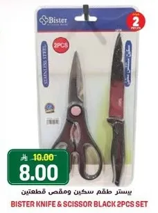 بستره طقم سكين ومقص قطعتين