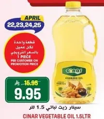 زيت نباتي سينار 1.5 لتر