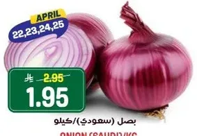 بصل (سعودي) / كيلو