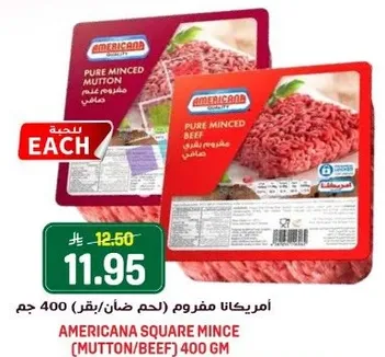 امريكانا مفروم (لحم ضان/بقر) 400 جرام