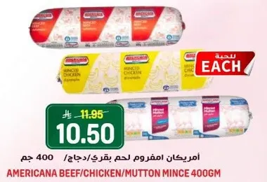 امريكانا لحم مفروم لحم بقري/دجاج/غنم 400 جرام