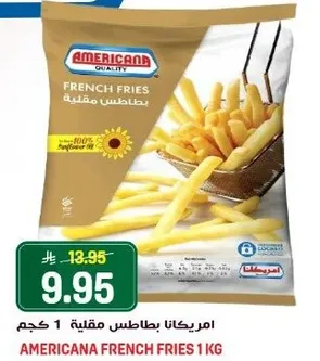 امريكانا بطاطس مقليه 1 كجم