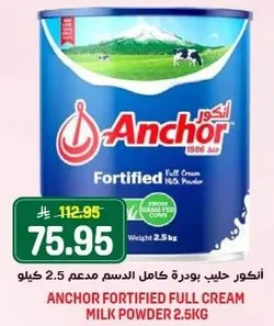 انكور حليب بودره كامل الدسم مدعم 2.5 كيلو