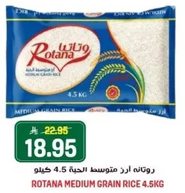 روتانه ارز متوسط الحبه 4.5 كيلو