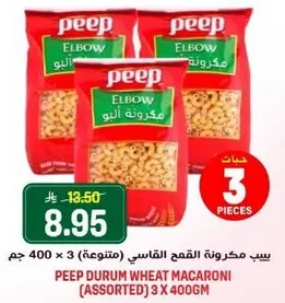 بيب مكرونه القمح القاسي (متنوعه) 3 × 400 جرام