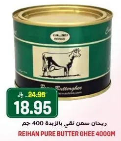 ريحان سمن نقي بالزبده 400 جرام