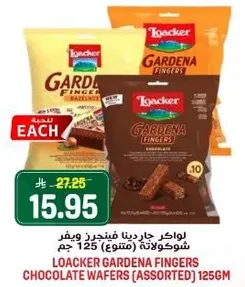 لوكر جاردينا فينجرز شوكولاته (متنوعه) 125 جرام