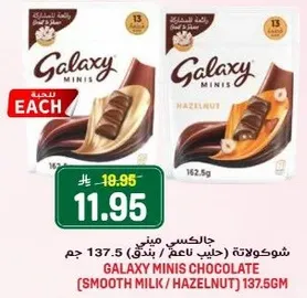 شوكولاته جالاكسي ميني (حليب ناعم/ بندق) 137.5 جرام