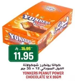 كوانتا يونكرز شوكولاته الفول السوداني 12 × 35 جرام