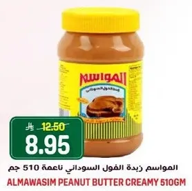 المواسيم زبده الفول السوداني ناعمه 510 جرام