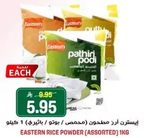 ايسترن ارد مطحون (مخصص / بوتو) 1 كيلو