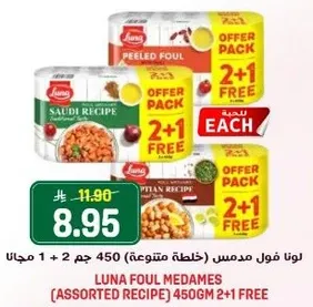 لونا فول مدمس (خلطه متنوعه) 450 ج + 2 ج مجانا