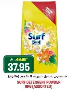 مسحوق غسيل سيرف 8 كجم (متنوع)