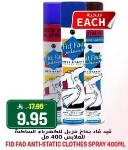 فيد فاد بخاخ مزيل للكهرباء الساكنه للملابس 400 مل