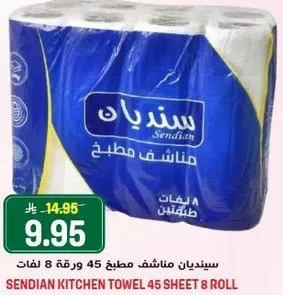 سنديان مناشف مطبخ 45 ورقه 8 لفات